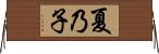 夏乃子 Horizontal Wall Scroll