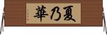 夏乃華 Horizontal Wall Scroll