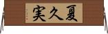 夏久実 Horizontal Wall Scroll