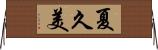 夏久美 Horizontal Wall Scroll