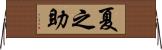 夏之助 Horizontal Wall Scroll