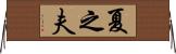 夏之夫 Horizontal Wall Scroll