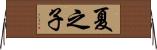 夏之子 Horizontal Wall Scroll