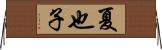 夏也子 Horizontal Wall Scroll
