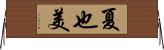 夏也美 Horizontal Wall Scroll