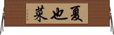 夏也菜 Horizontal Wall Scroll