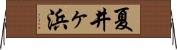 夏井ヶ浜 Horizontal Wall Scroll