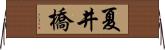 夏井橋 Horizontal Wall Scroll