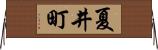 夏井町 Horizontal Wall Scroll