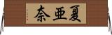 夏亜奈 Horizontal Wall Scroll