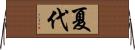 夏代 Horizontal Wall Scroll
