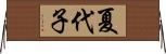 夏代子 Horizontal Wall Scroll