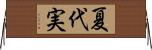 夏代実 Horizontal Wall Scroll
