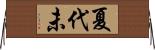 夏代未 Horizontal Wall Scroll