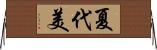 夏代美 Horizontal Wall Scroll
