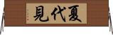 夏代見 Horizontal Wall Scroll