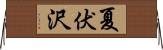 夏伏沢 Horizontal Wall Scroll