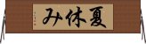 夏休み Horizontal Wall Scroll