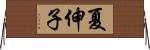 夏伸子 Horizontal Wall Scroll