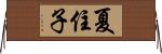 夏住子 Horizontal Wall Scroll