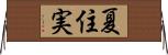 夏住実 Horizontal Wall Scroll