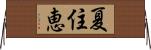 夏住恵 Horizontal Wall Scroll