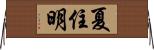 夏住明 Horizontal Wall Scroll