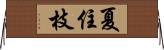 夏住枝 Horizontal Wall Scroll