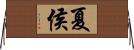 夏侯 Horizontal Wall Scroll