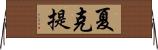 夏克提 Horizontal Wall Scroll