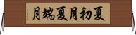 夏初月 Horizontal Wall Scroll
