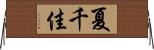 夏千佳 Horizontal Wall Scroll
