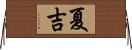 夏吉 Horizontal Wall Scroll