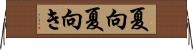 夏向 Horizontal Wall Scroll