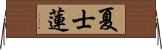 夏士蓮 Horizontal Wall Scroll