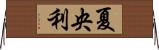 夏央利 Horizontal Wall Scroll