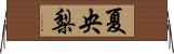 夏央梨 Horizontal Wall Scroll