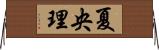 夏央理 Horizontal Wall Scroll