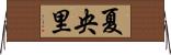 夏央里 Horizontal Wall Scroll