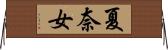 夏奈女 Horizontal Wall Scroll