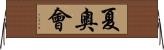 夏奧會 Horizontal Wall Scroll