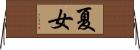 夏女 Horizontal Wall Scroll