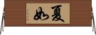 夏如 Horizontal Wall Scroll