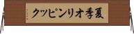 夏季オリンピック Horizontal Wall Scroll