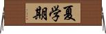 夏学期 Horizontal Wall Scroll