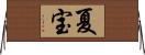夏宝 Horizontal Wall Scroll
