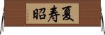 夏寿昭 Horizontal Wall Scroll
