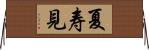 夏寿見 Horizontal Wall Scroll