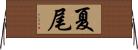 夏尾 Horizontal Wall Scroll