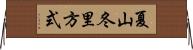 夏山冬里方式 Horizontal Wall Scroll